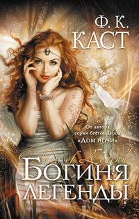 Обложка книги - Богиня легенды - Филис Кристина Каст