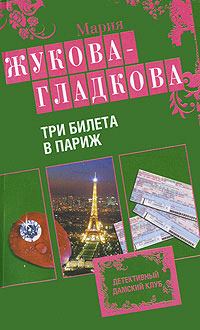 Книга - Три билета в Париж. Мария Вадимовна Жукова-Гладкова - читать в Litvek