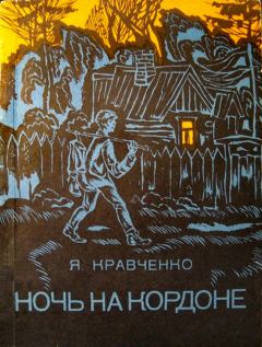 Книга - Ночь на кордоне. Яков Фёдорович Кравченко - читать в Litvek
