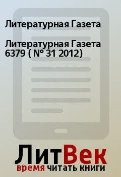 Обложка книги - Литературная Газета  6379 ( № 31 2012) - Литературная Газета