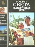 Книга - Журнал «Вокруг Света» №08 за 1991 год.  Журнал «Вокруг Света» - прочитать в Litvek