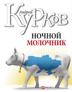 Обложка книги - Ночной молочник - Андрей Юрьевич Курков