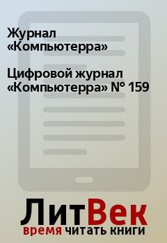 Книга - Цифровой журнал «Компьютерра» № 159.  Журнал «Компьютерра» - читать в Litvek