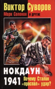Обложка книги - Нокдаун 1941. Почему Сталин «проспал» удар? - Дмитрий Сергеевич Хмельницкий