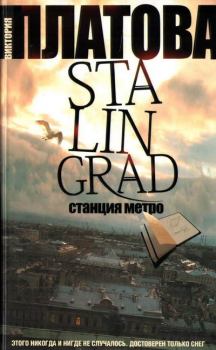Книга - Stalingrad, станция метро. Виктория Евгеньевна Платова - читать в Litvek