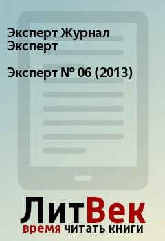 Книга - Эксперт №  06 (2013). Эксперт Журнал Эксперт - читать в Litvek