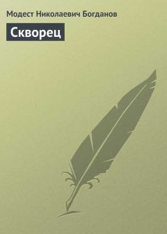 Книга - Скворец. Модест Николаевич Богданов - читать в Litvek