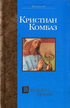 Книга - Властелин Урании. Кристиан Комбаз - прочитать в Litvek