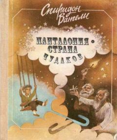 Обложка книги - Панталония — страна чудаков - Спиридон Степанович Вангели