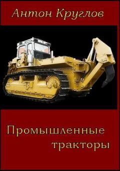 Книга - Промышленные тракторы. Антон Круглов - прочитать в Litvek