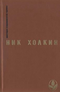 Книга - Guardia de honor. Ник Хоакин - читать в Litvek
