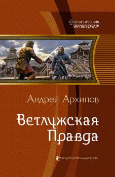 Обложка книги - Ветлужская Правда - Андрей Михайлович Архипов