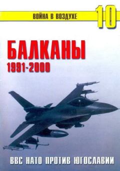 Обложка книги - Балканы 1991-2000 ВВС НАТО против Югославии - П Н Сергеев