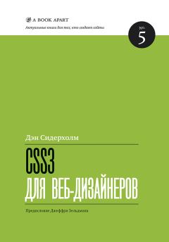 Обложка книги - CSS3 для веб-дизайнеров - Дэн Сидерхолм