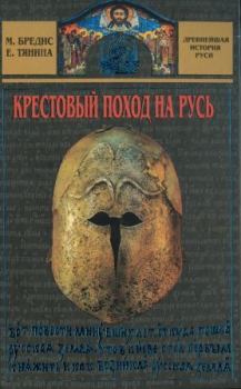 Книга - Крестовый поход на Русь. Михаил Бредис - читать в Litvek
