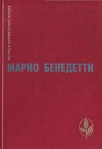 Книга - Рассказы. Марио Бенедетти - читать в Litvek