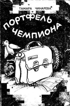 Книга - «Робингуды». Тамара Федоровна Чинарева - читать в Litvek
