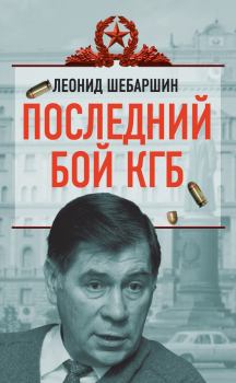 Книга - Последний бой КГБ. Леонид Владимирович Шебаршин - прочитать в Litvek