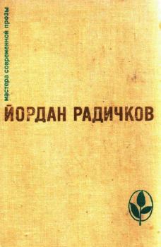 Книга - Избранное. Йордан Радичков - читать в Litvek