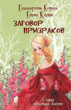 Книга - Заговор призраков. Екатерина (Кэтрин) Коути - читать в Litvek