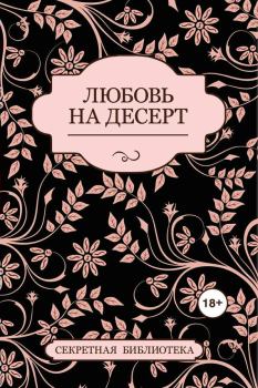 Книга - Любовь на десерт (сборник). Соммер Марсден - читать в Litvek