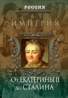 Книга - Империя. От Екатерины II до Сталина. Петр Геннадьевич Дейниченко - читать в Litvek