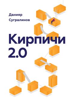 Книга - Кирпичи 2.0. Данияр Сугралинов - читать в Litvek