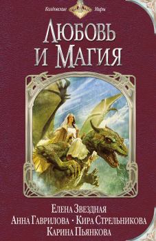 Обложка книги - Любовь и магия (сборник) - Анна Свилет