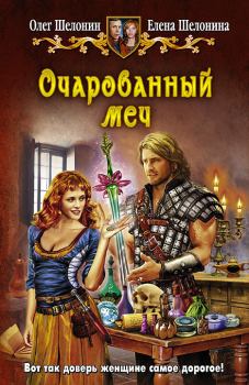 Обложка книги - Очарованный меч - Олег Александрович Шелонин