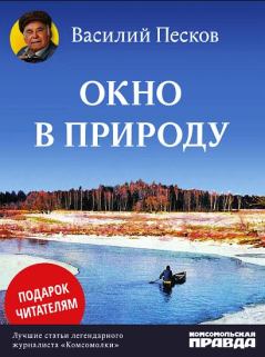 Книга - Окно в природу. Василий Михайлович Песков - прочитать в Litvek
