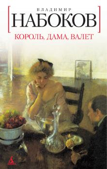 Книга - Король, дама, валет. Владимир Владимирович Набоков - прочитать в Litvek