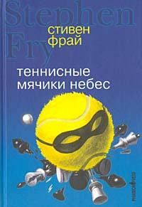 Книга - Теннисные мячики небес. Стивен Фрай - читать в Litvek