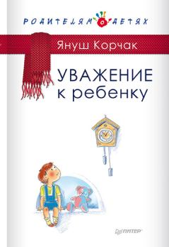 Книга - Уважение к ребенку. Януш Корчак - читать в Litvek