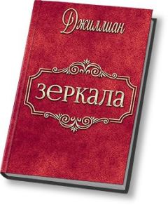 Книга - Зеркала (СИ).  Джиллиан - читать в Litvek
