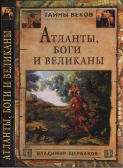 Книга - Атланты, боги и великаны. Владимир Иванович Щербаков - прочитать в Litvek