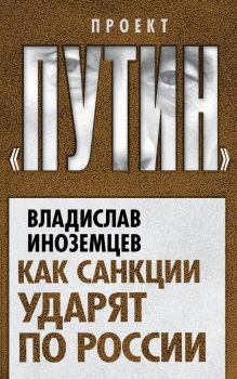 Книга - Как санкции ударят по России. Владислав Леонидович Иноземцев - прочитать в Litvek