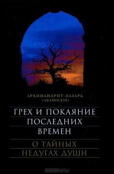 Книга - Грех и покаяние последних времен. Архимандрит Лазарь Абашидзе - читать в Litvek
