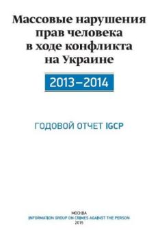 Обложка книги - Массовые нарушения прав человека в ходе конфликта на Украине 2013-2014. Годовой отчет IGCP - Автор неизвестен