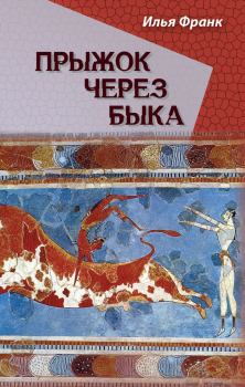 Обложка книги - Прыжок через быка - Илья Михайлович Франк