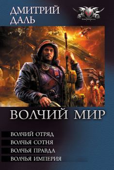 Обложка книги - Волчья Империя - Дмитрий Даль