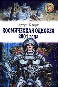 Книга - Космическая одиссея 2001 года. Артур Чарльз Кларк - прочитать в Litvek