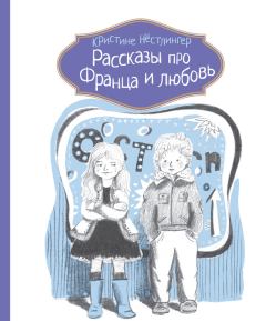 Обложка книги - Рассказы про Франца и любовь - Кристине Нёстлингер
