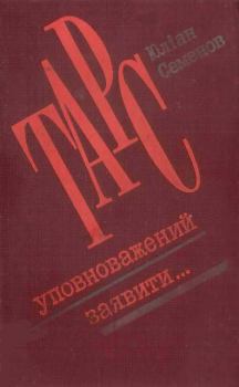 Книга - ТАРС уповноважений заявити…. Юліан Семенов - читать в Litvek