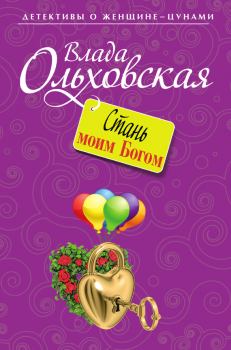 Книга - Стань моим Богом. Влада Ольховская - прочитать в Litvek
