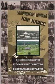 Книга - Русское крестьянство в зеркале демографии. Вениамин Башлачев - читать в Litvek