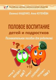 Книга - Половое воспитание детей и подростков. Анна Николаевна Котенёва - прочитать в Litvek