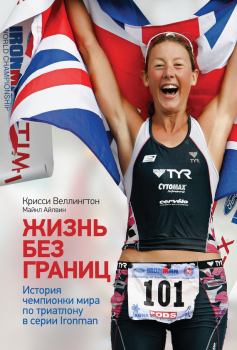 Обложка книги - Жизнь без границ. История чемпионки мира по триатлону в формате Ironman - Майкл Айлвин