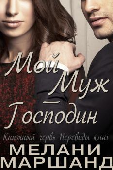 Книга - Мой муж - Господин. Мелани Маршанд - читать в Litvek