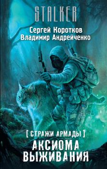 Обложка книги - Аксиома выживания - Владимир Андрейченко