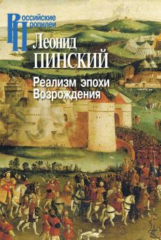 Обложка книги - Реализм эпохи Возрождения - Леонид Ефимович Пинский